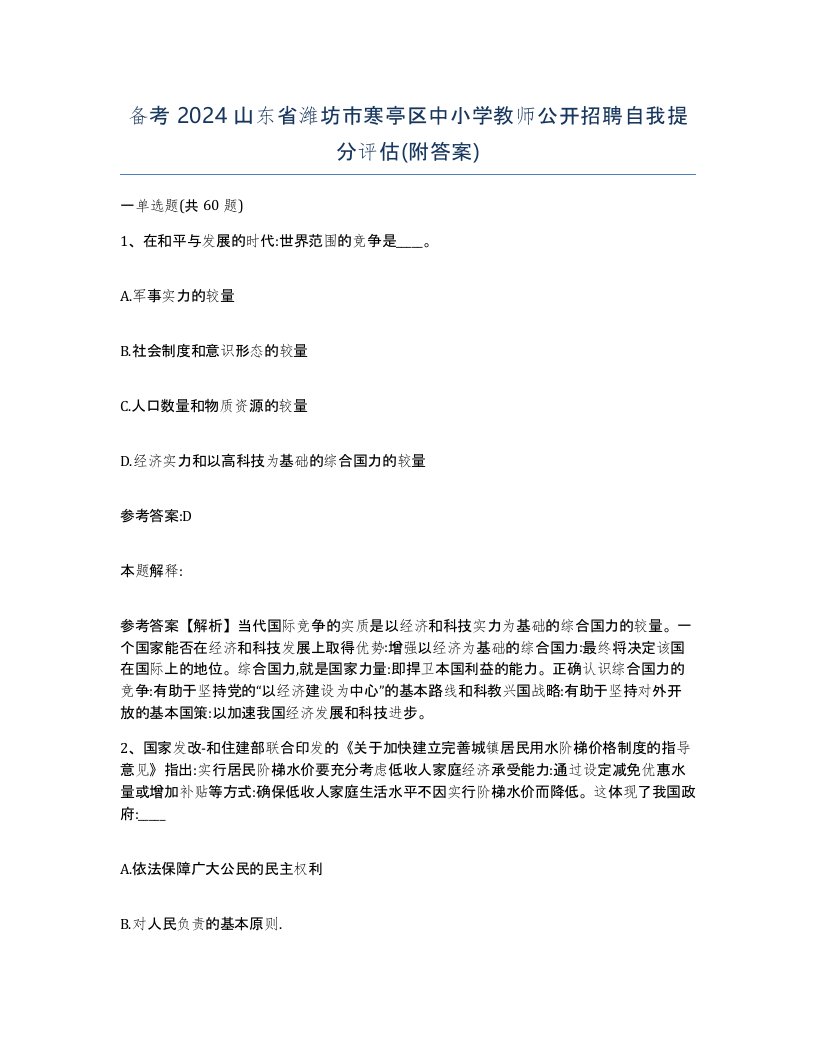 备考2024山东省潍坊市寒亭区中小学教师公开招聘自我提分评估附答案