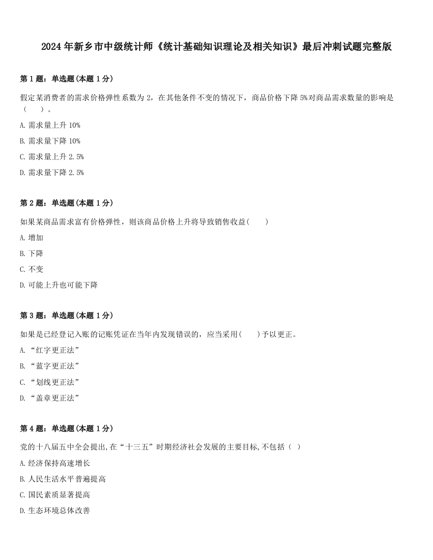 2024年新乡市中级统计师《统计基础知识理论及相关知识》最后冲刺试题完整版