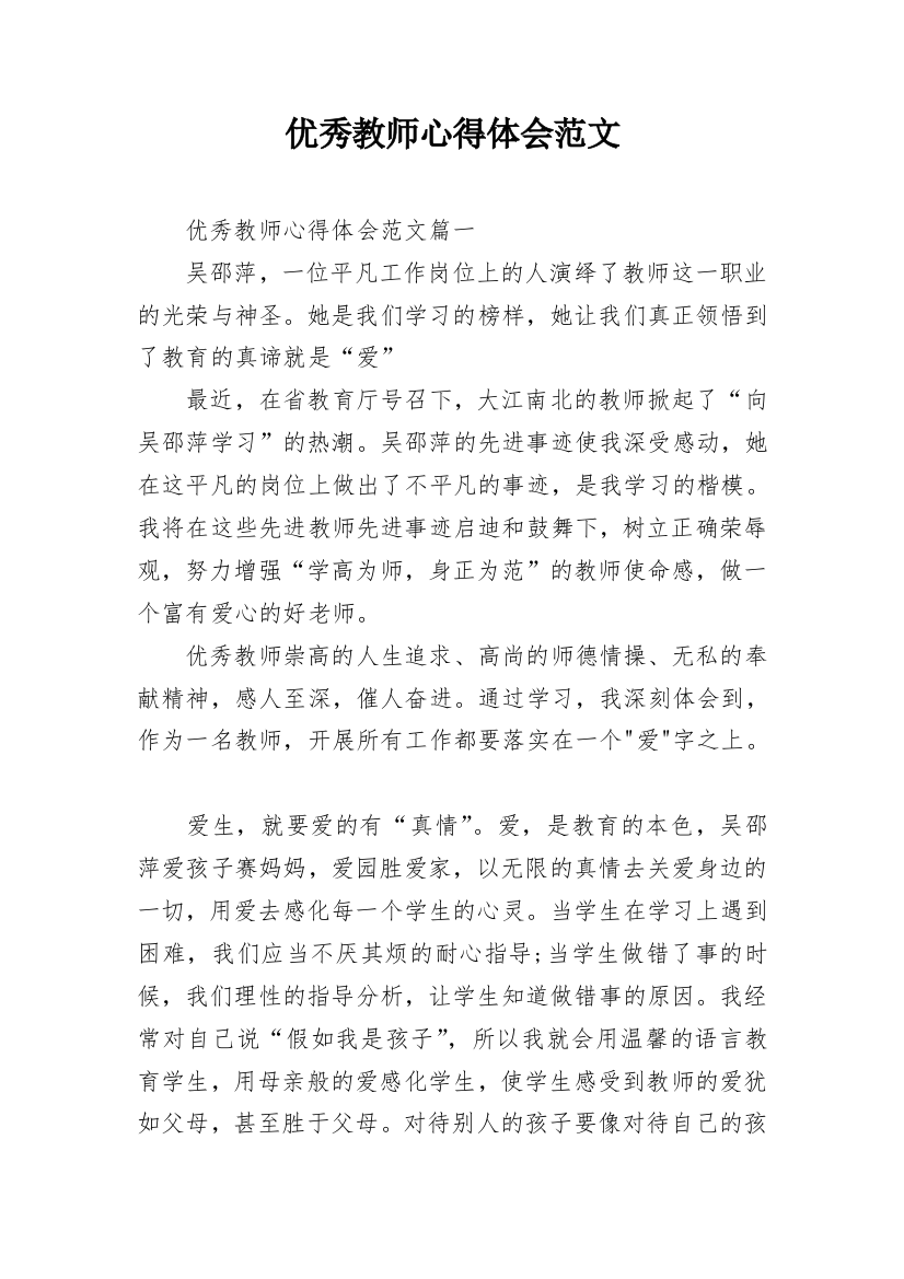 优秀教师心得体会范文