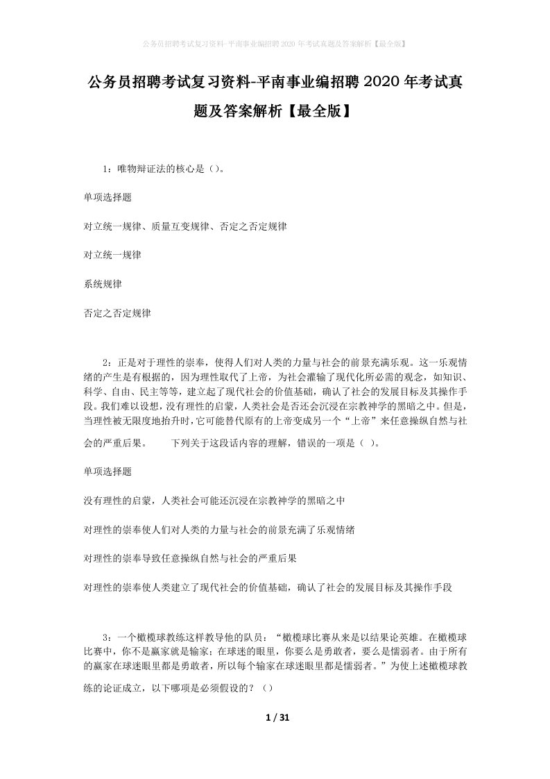 公务员招聘考试复习资料-平南事业编招聘2020年考试真题及答案解析最全版