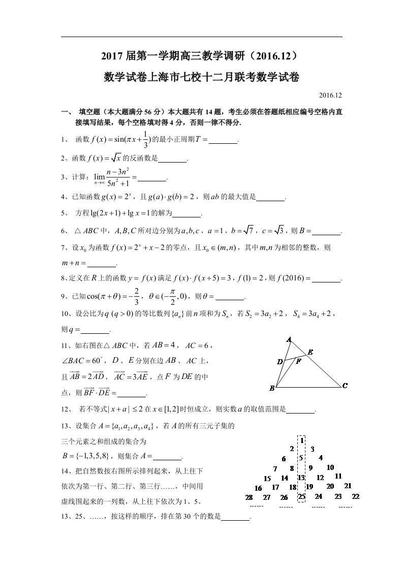 上海市七校2017届高三12月联考数学试题