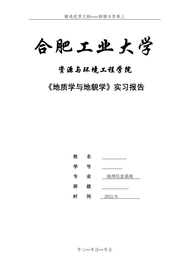 庐山地质地貌实习报告(共11页)