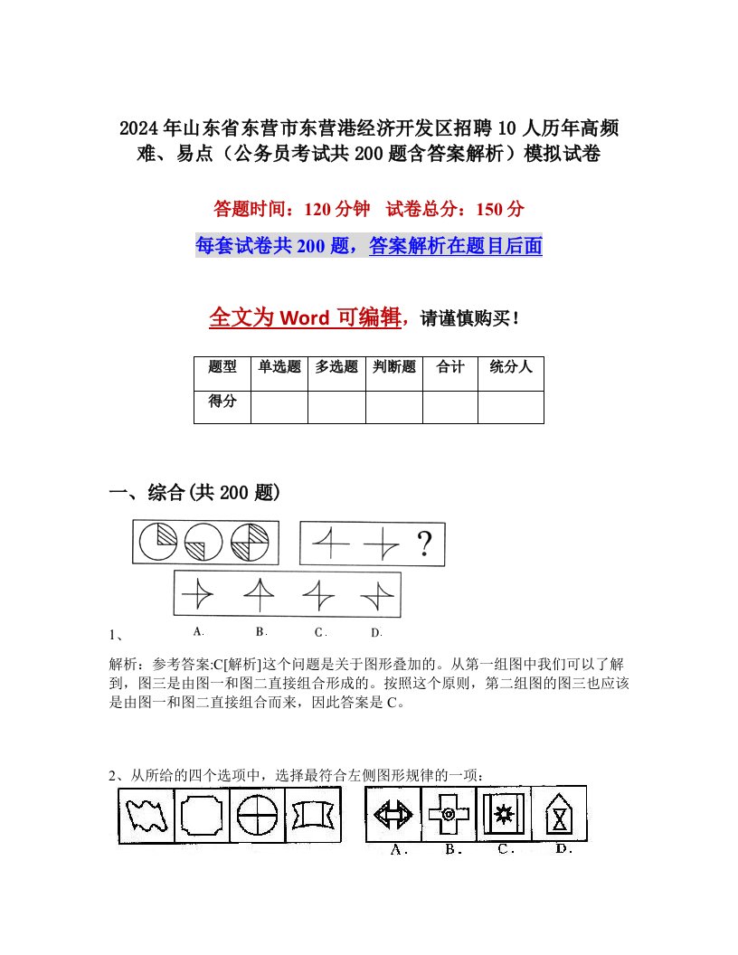 2024年山东省东营市东营港经济开发区招聘10人历年高频难、易点（公务员考试共200题含答案解析）模拟试卷