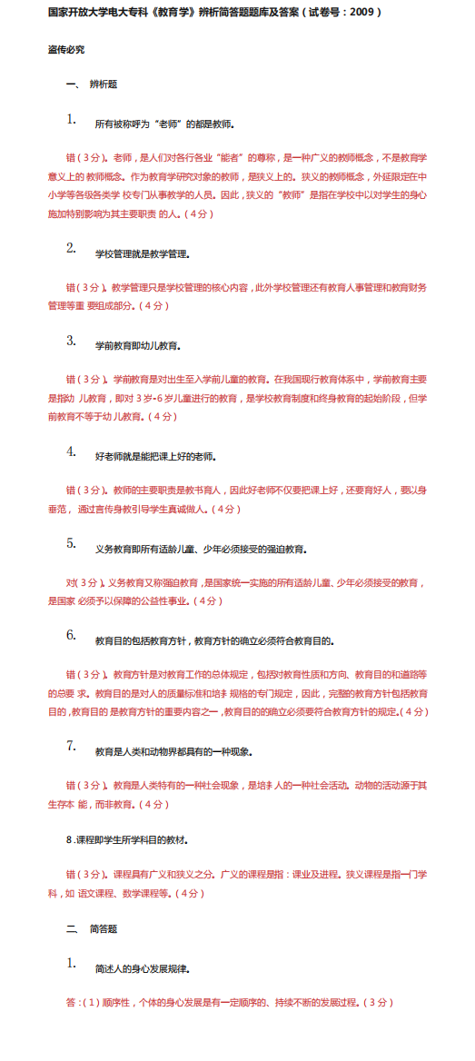 (2021更新)国家开放大学电大专科《教育学》辨析简答题题库及答案(20精品