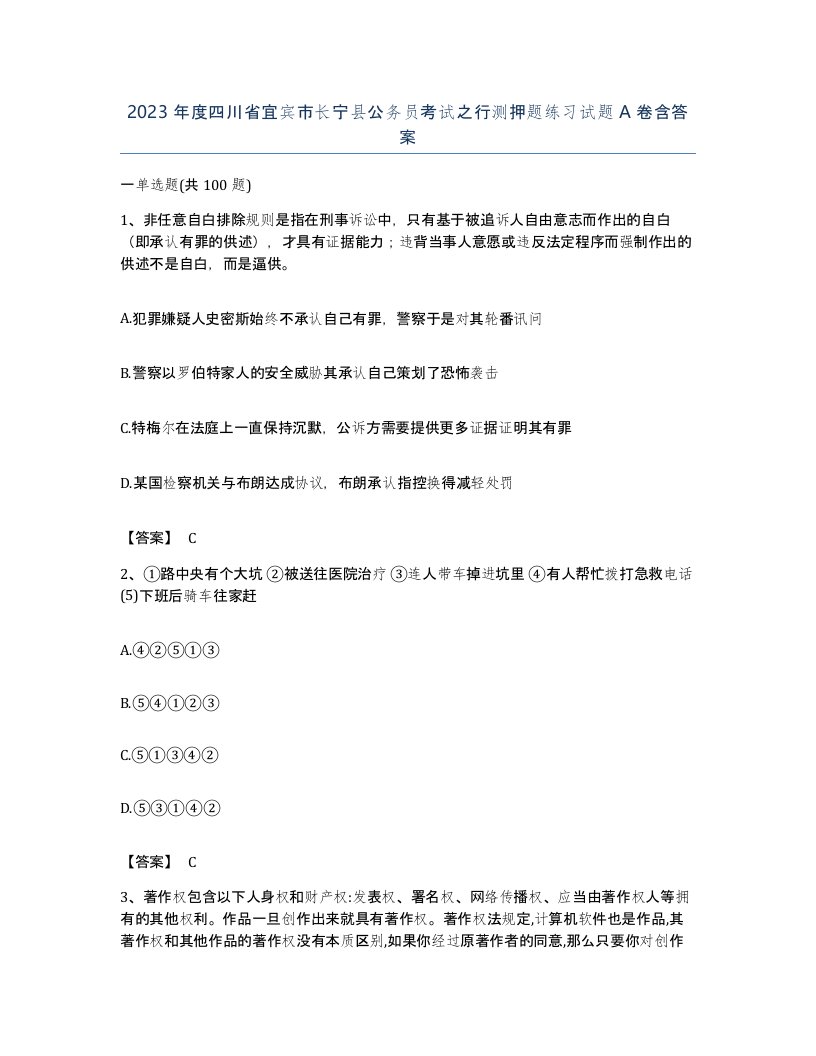 2023年度四川省宜宾市长宁县公务员考试之行测押题练习试题A卷含答案