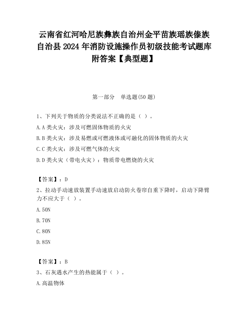 云南省红河哈尼族彝族自治州金平苗族瑶族傣族自治县2024年消防设施操作员初级技能考试题库附答案【典型题】