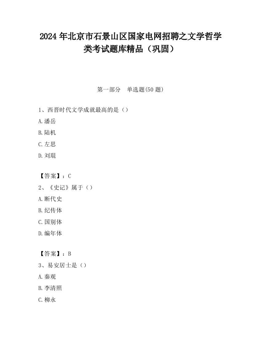 2024年北京市石景山区国家电网招聘之文学哲学类考试题库精品（巩固）