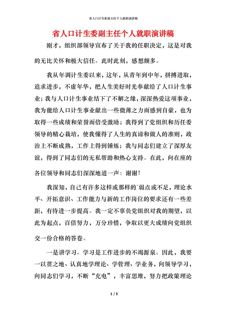 省人口计生委副主任个人就职演讲稿