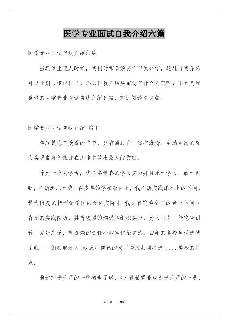 医学专业面试自我介绍六篇