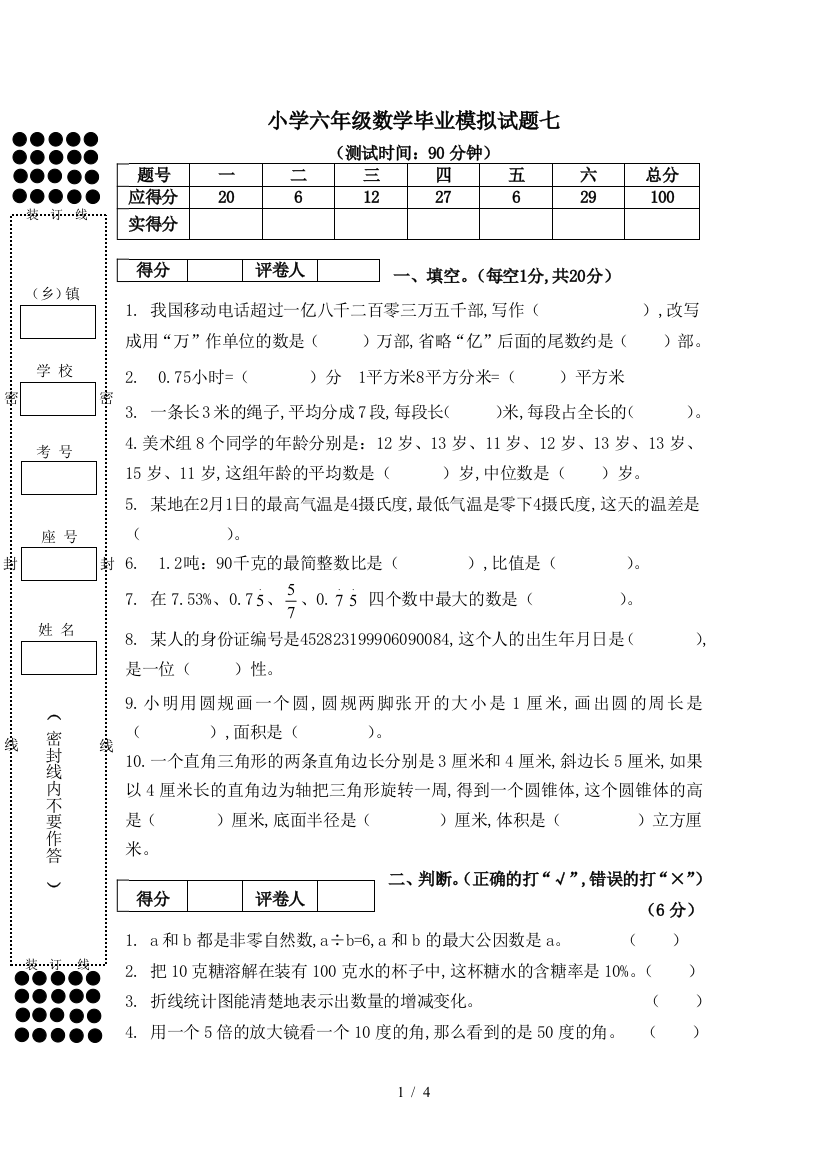 小学六年级数学毕业模拟试题七