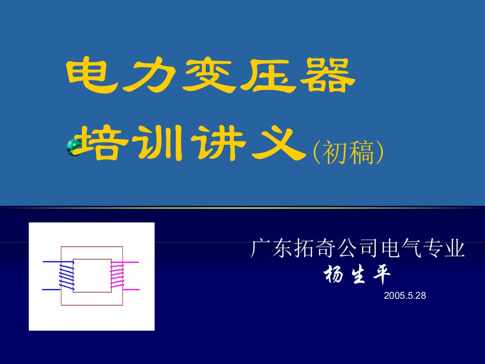 电力变压器培训讲义培训教材