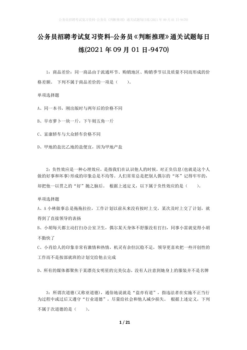 公务员招聘考试复习资料-公务员判断推理通关试题每日练2021年09月01日-9470