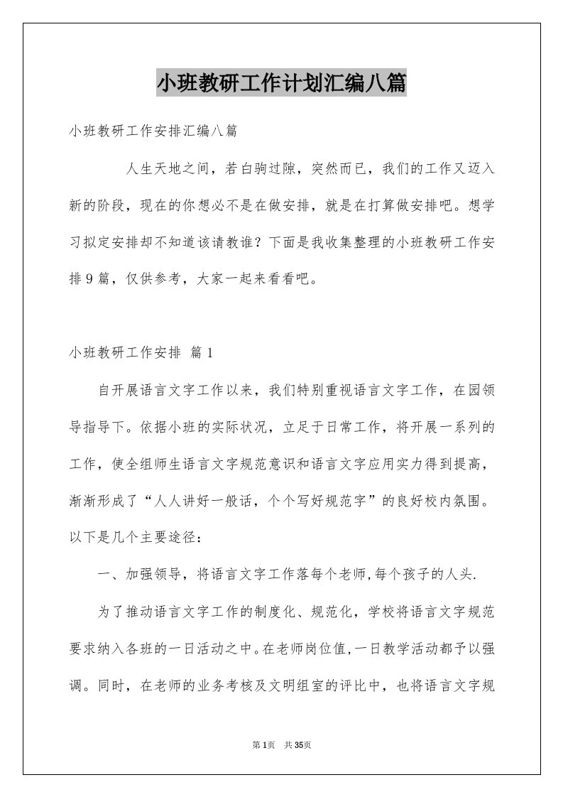 小班教研工作计划汇编八篇例文