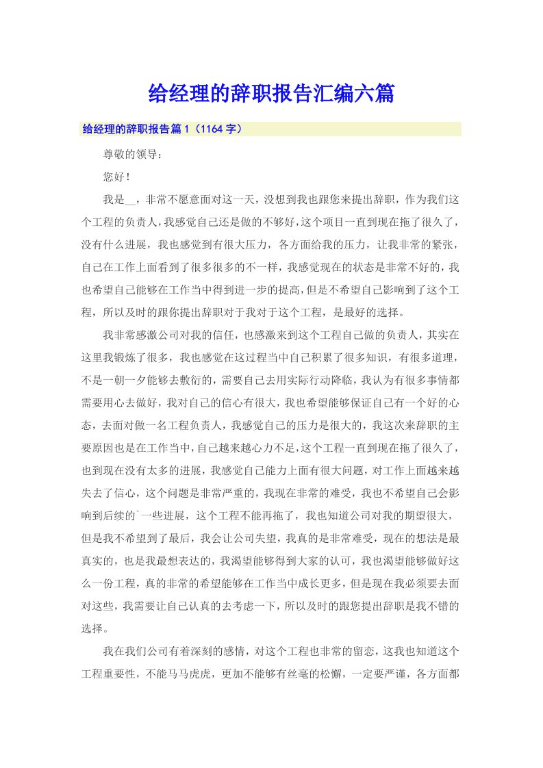 给经理的辞职报告汇编六篇