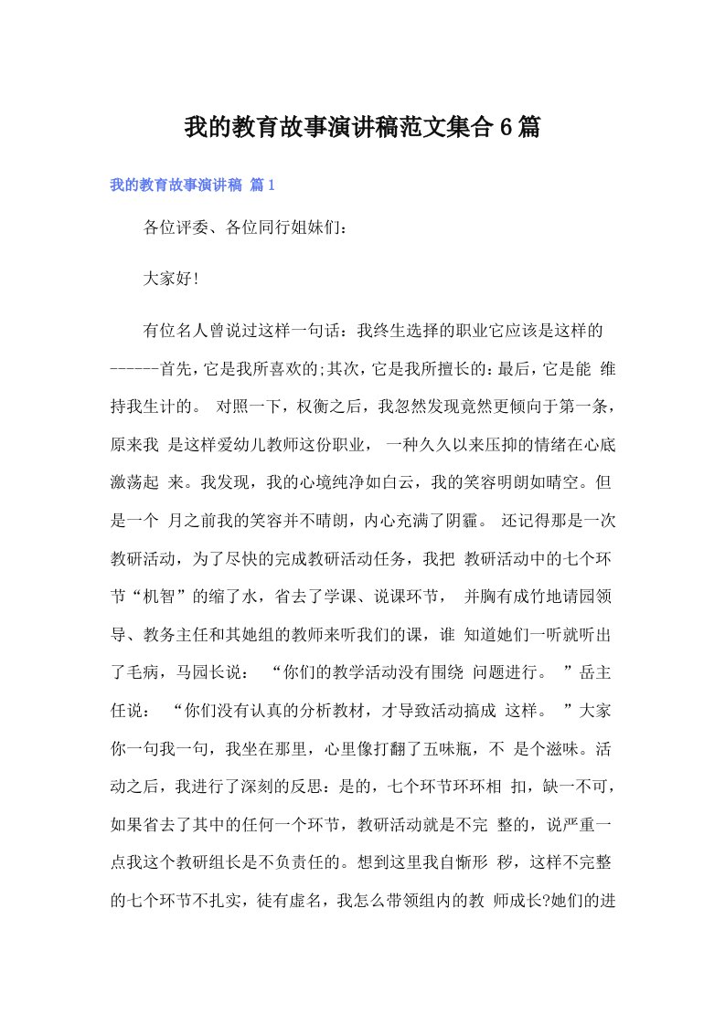 我的教育故事演讲稿范文集合6篇