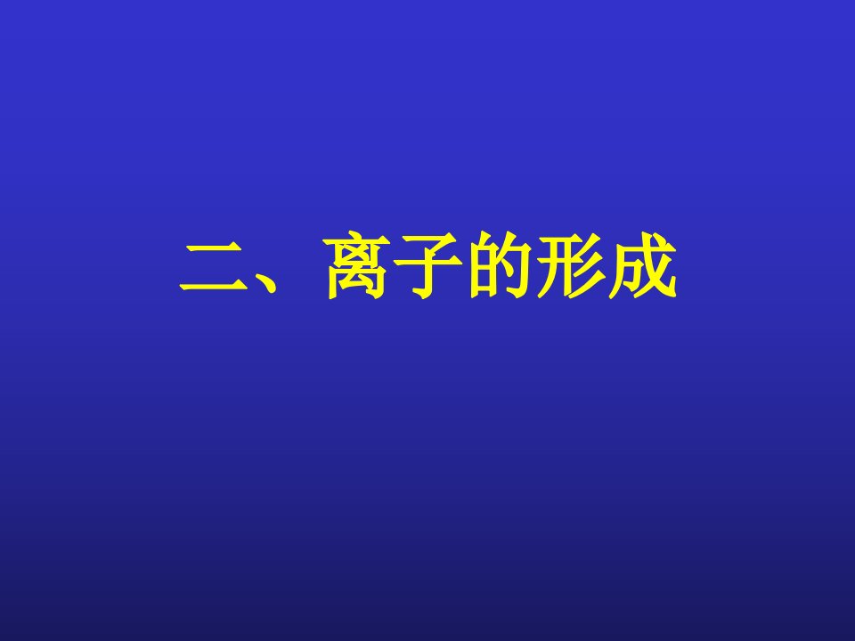 初中化学精品课件《离子的形成》资料教程