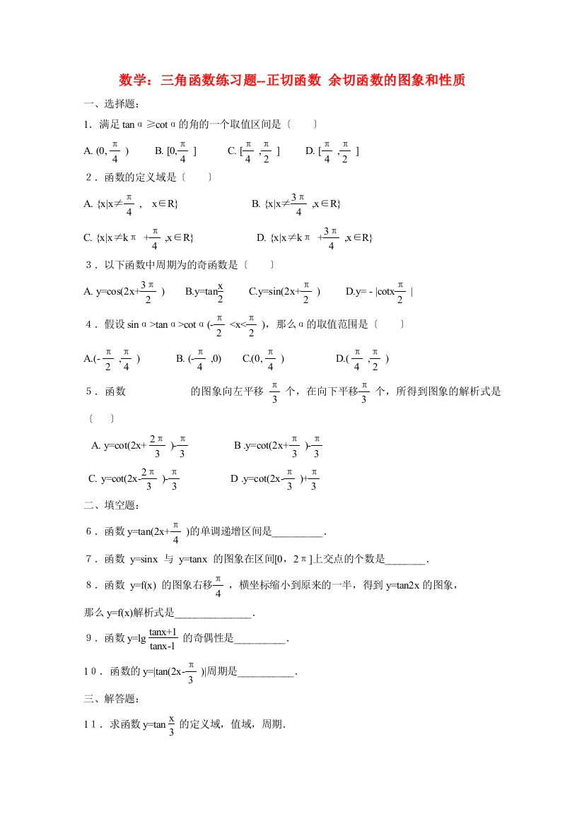 数学：三角函数练习题正切函数余切函数的图象和性质