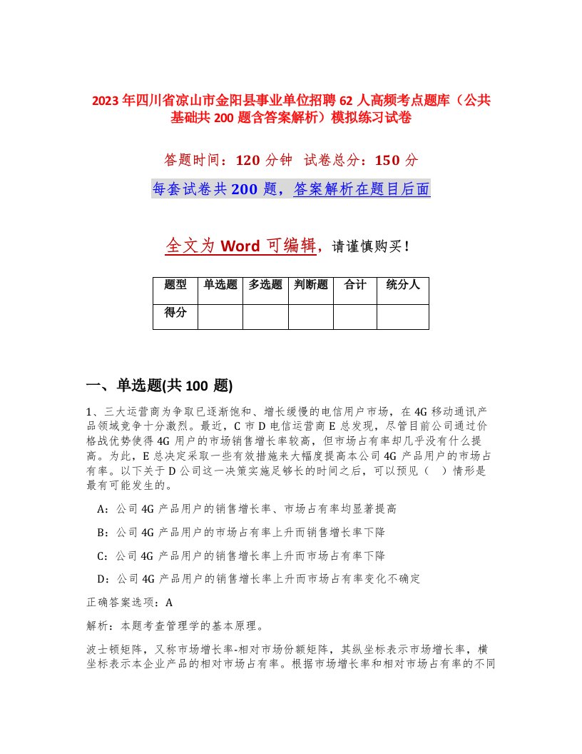 2023年四川省凉山市金阳县事业单位招聘62人高频考点题库公共基础共200题含答案解析模拟练习试卷