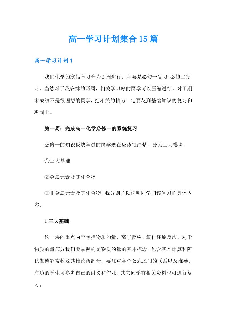 高一学习计划集合15篇