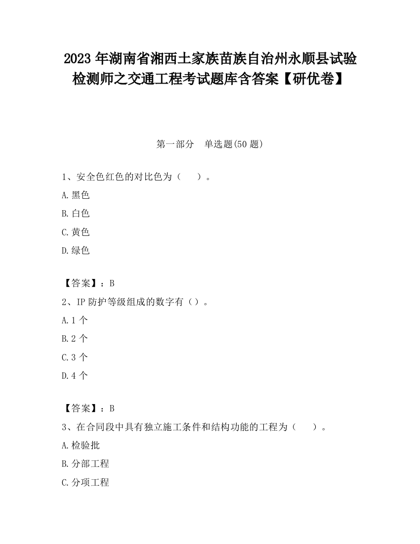 2023年湖南省湘西土家族苗族自治州永顺县试验检测师之交通工程考试题库含答案【研优卷】