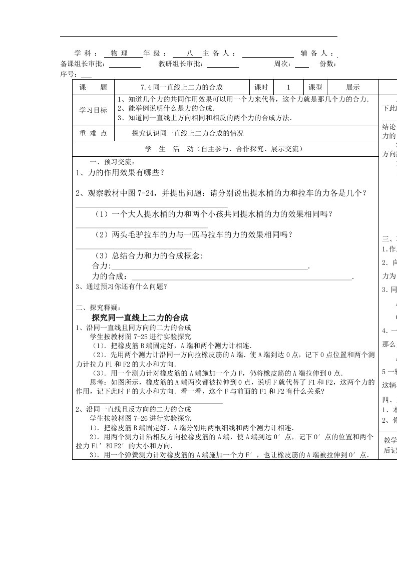 2017春北师大版物理八下7.4《同一直线上的二力合成》word导学案