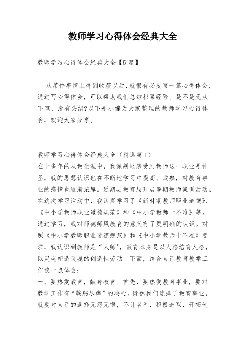 教师学习心得体会经典大全