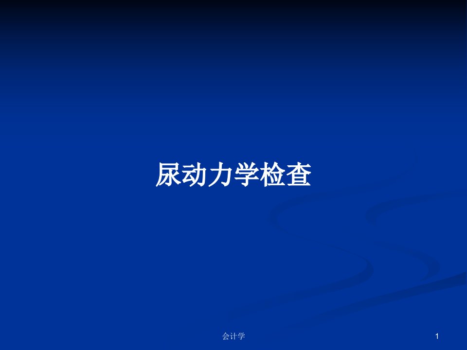 尿动力学检查PPT学习教案