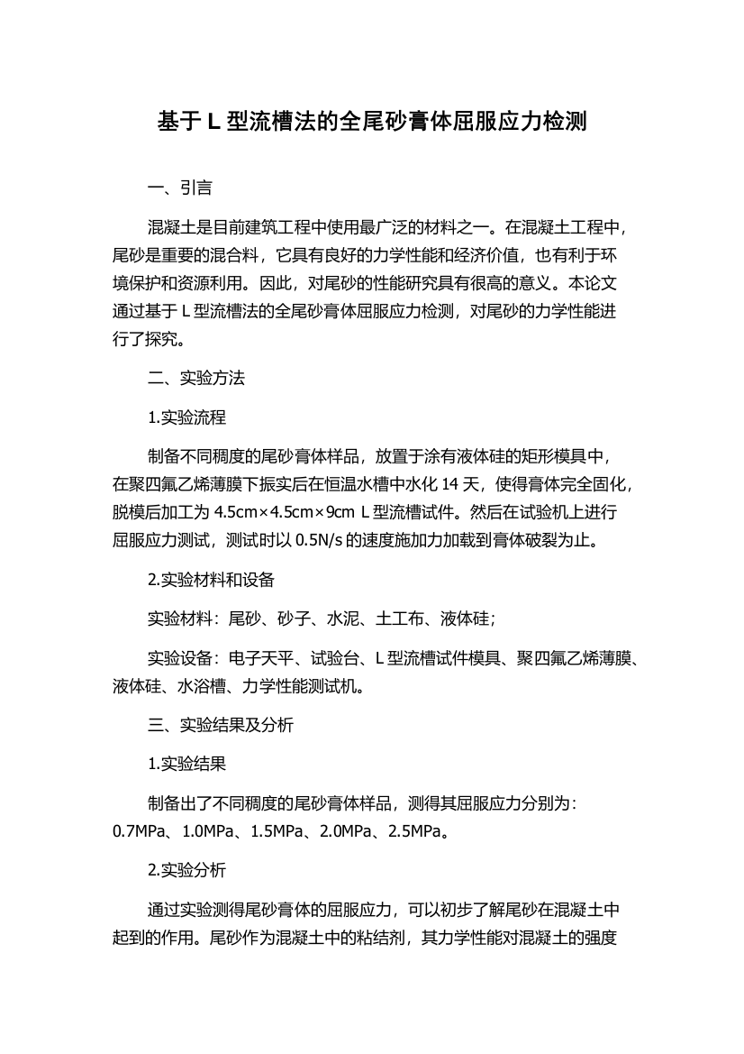 基于L型流槽法的全尾砂膏体屈服应力检测