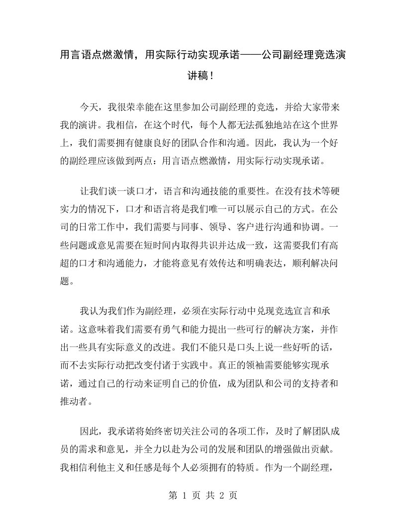 用言语点燃激情，用实际行动实现承诺——公司副经理竞选演讲稿