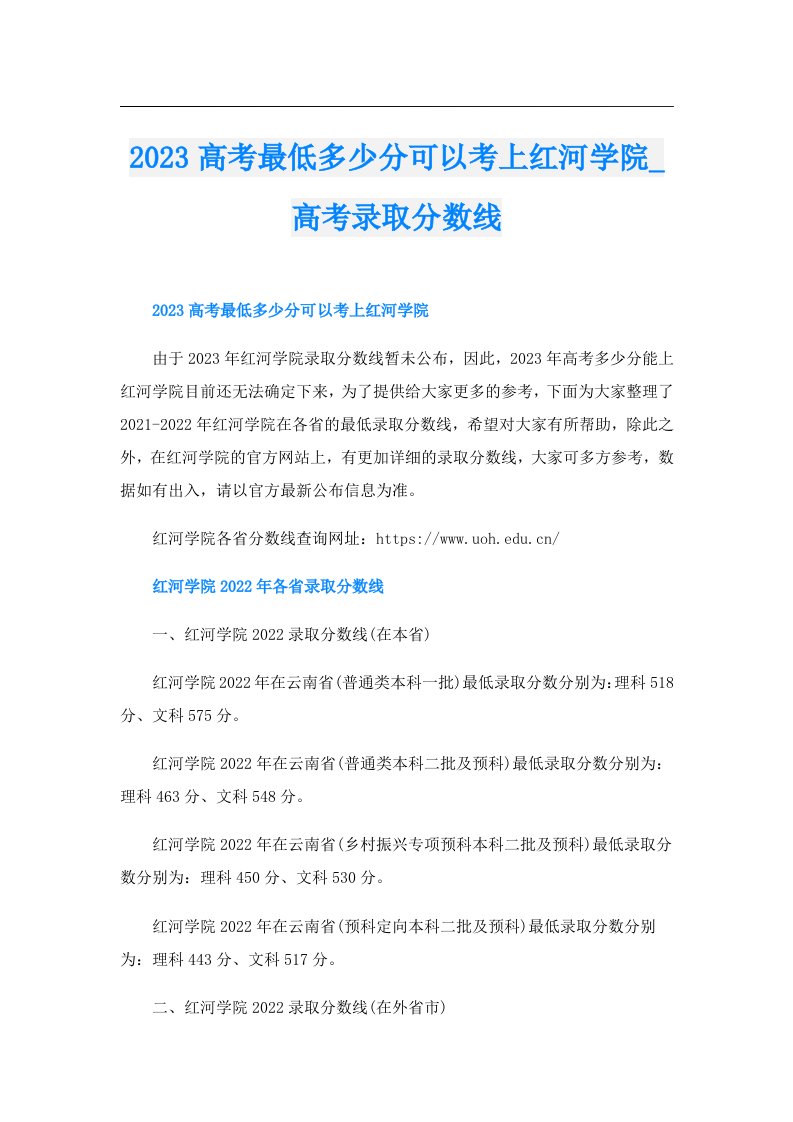 高考最低多少分可以考上红河学院_高考录取分数线