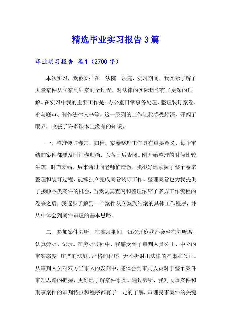 精选毕业实习报告3篇