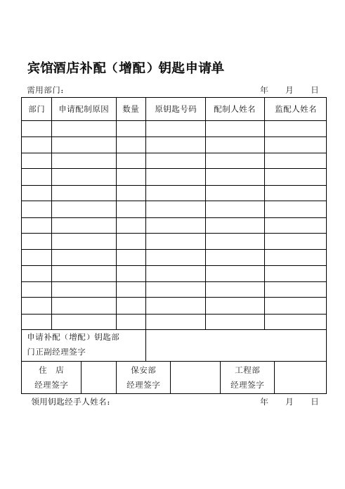 酒类资料-宾馆酒店补配增配钥匙申请单