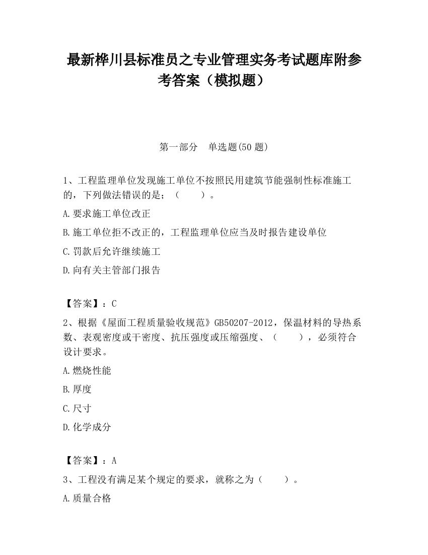 最新桦川县标准员之专业管理实务考试题库附参考答案（模拟题）