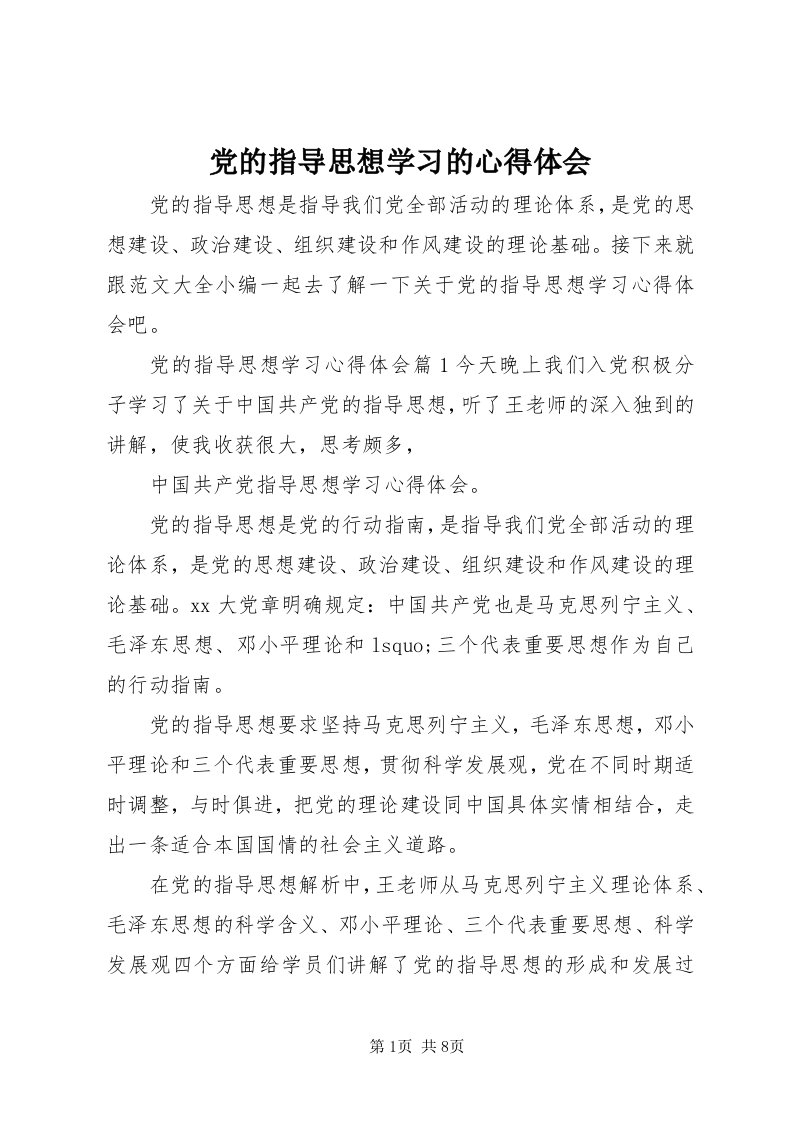 党的指导思想学习的心得体会