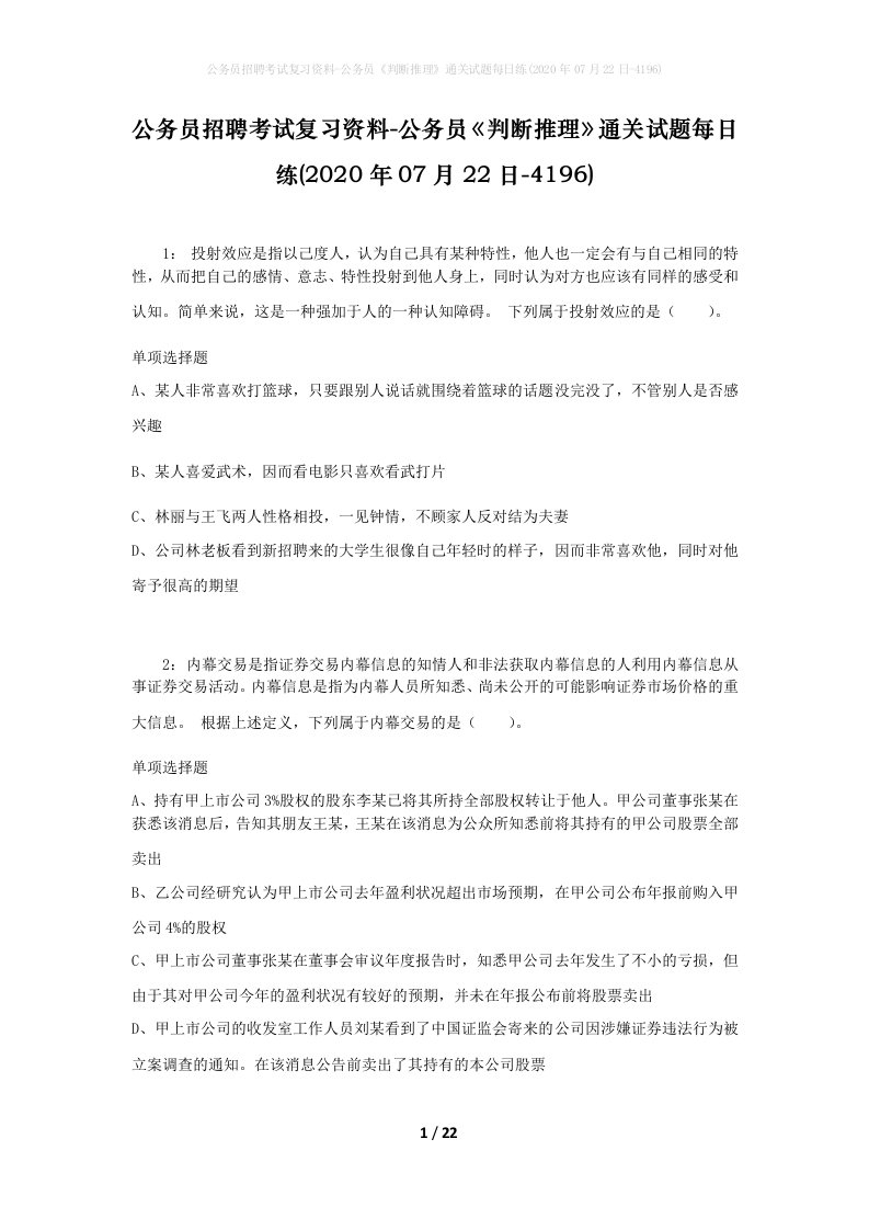 公务员招聘考试复习资料-公务员判断推理通关试题每日练2020年07月22日-4196