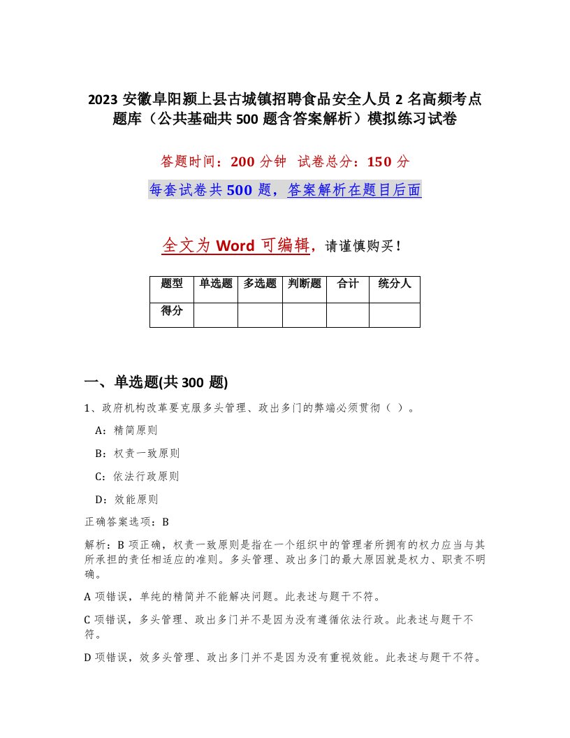 2023安徽阜阳颍上县古城镇招聘食品安全人员2名高频考点题库公共基础共500题含答案解析模拟练习试卷