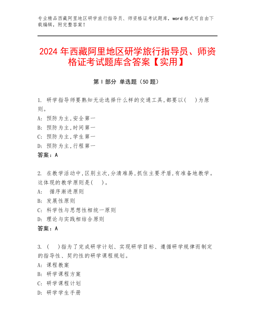 2024年西藏阿里地区研学旅行指导员、师资格证考试题库含答案【实用】