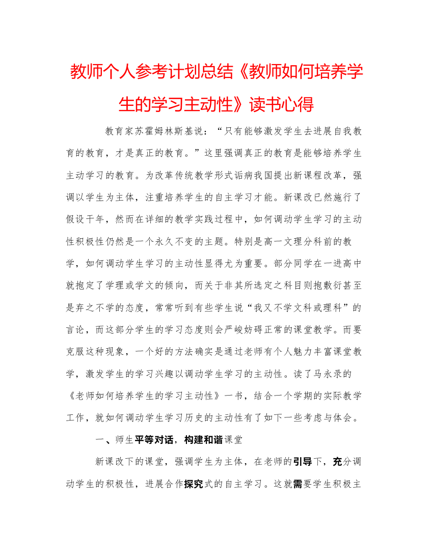 【精编】教师个人参考计划总结《教师如何培养学生的学习主动性》读书心得　