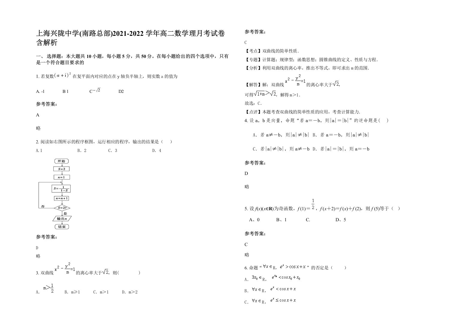 上海兴陇中学南路总部2021-2022学年高二数学理月考试卷含解析