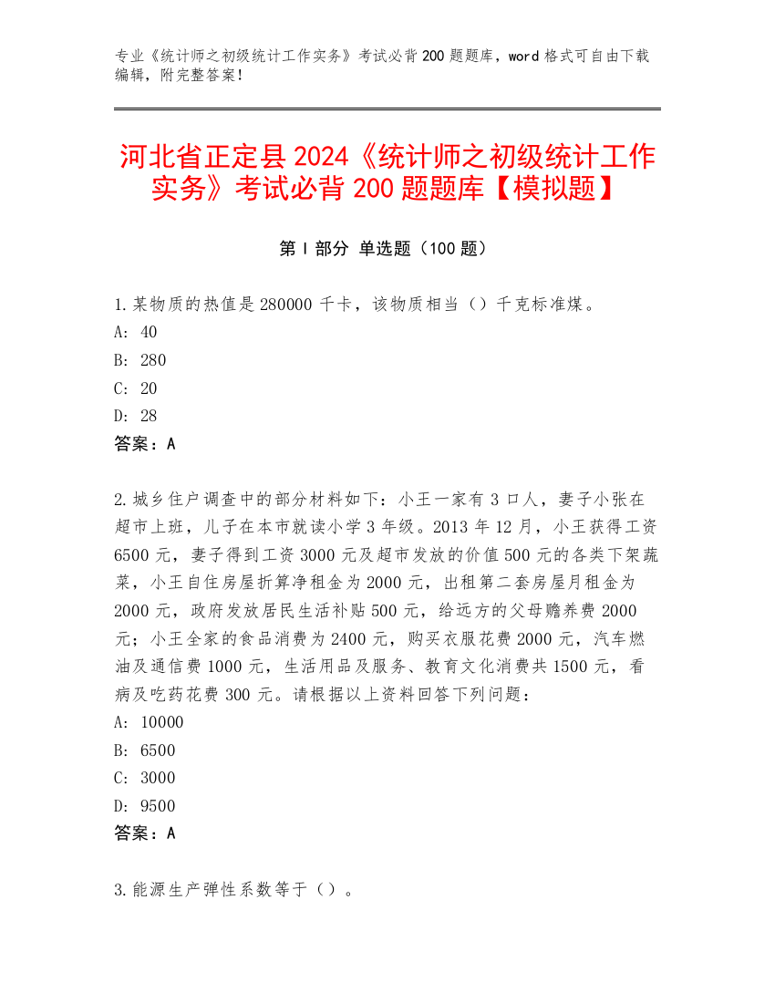 河北省正定县2024《统计师之初级统计工作实务》考试必背200题题库【模拟题】