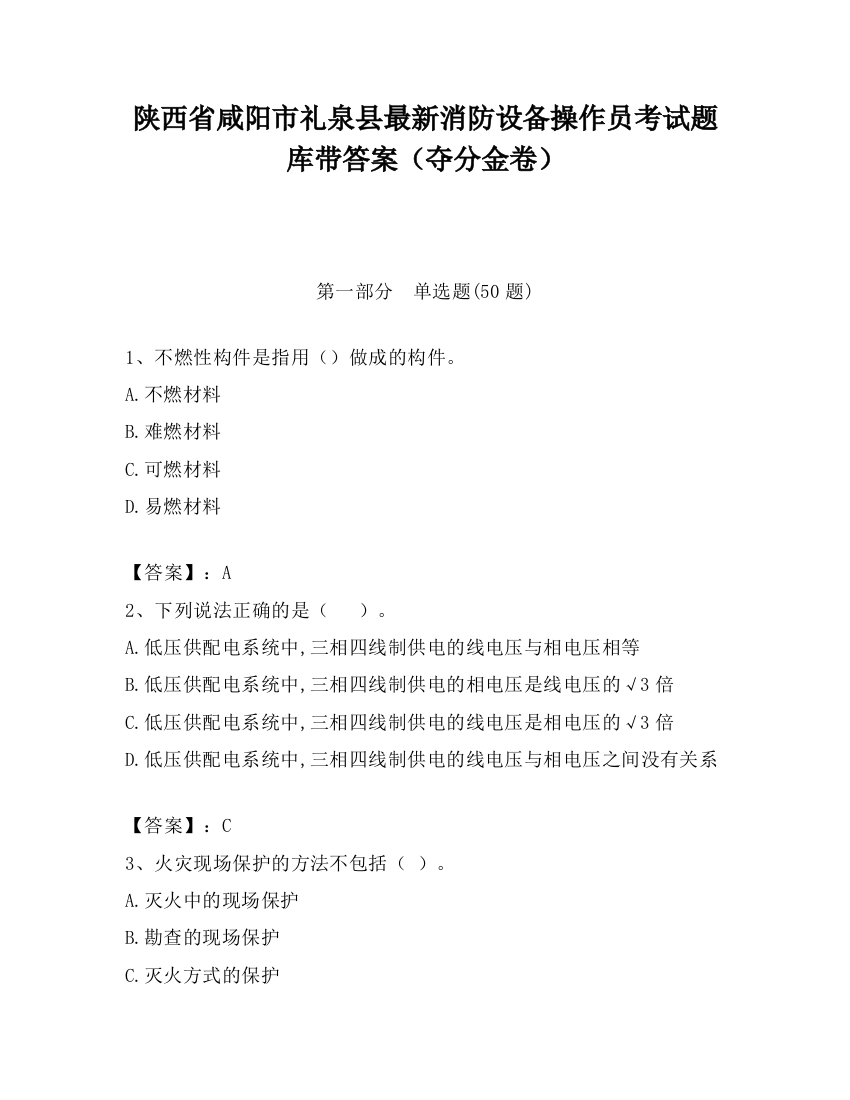 陕西省咸阳市礼泉县最新消防设备操作员考试题库带答案（夺分金卷）