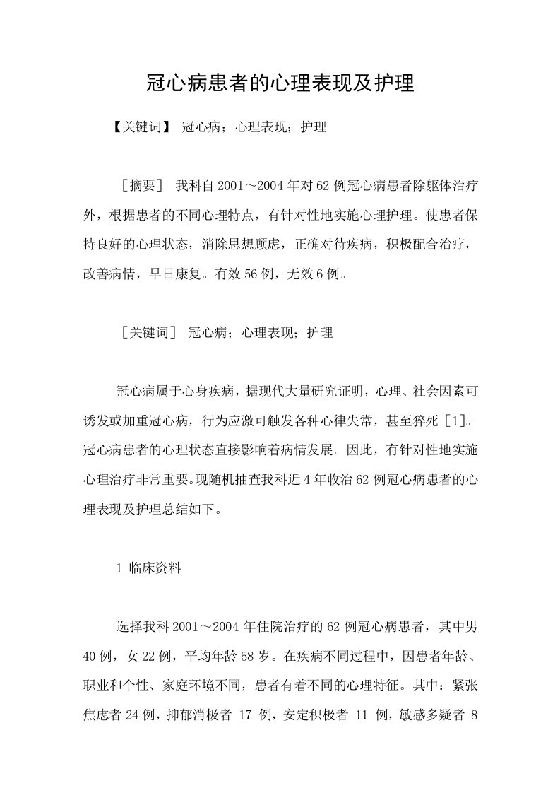 冠心病患者的心理表现及护理