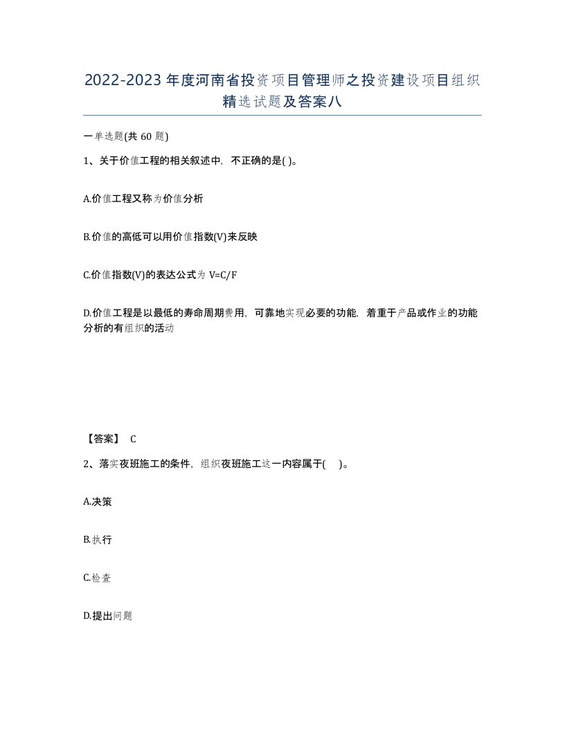 2022-2023年度河南省投资项目管理师之投资建设项目组织试题及答案八