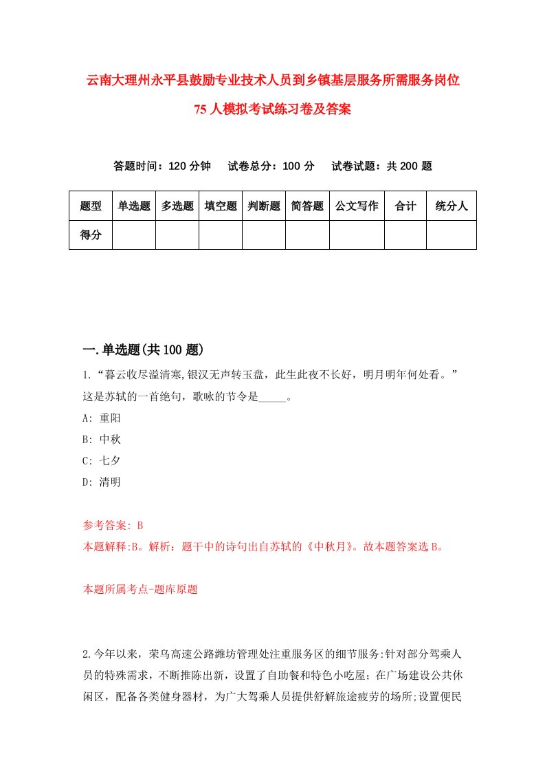 云南大理州永平县鼓励专业技术人员到乡镇基层服务所需服务岗位75人模拟考试练习卷及答案第4套