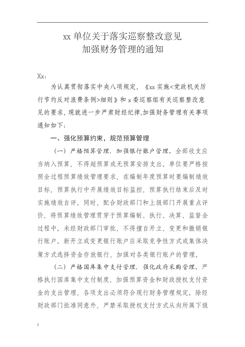 关于严格落实巡查整改意见加强财务管理的通知教材课程