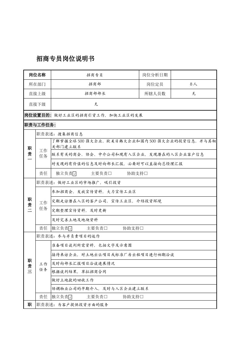 招商策划-招商专员岗位说明书