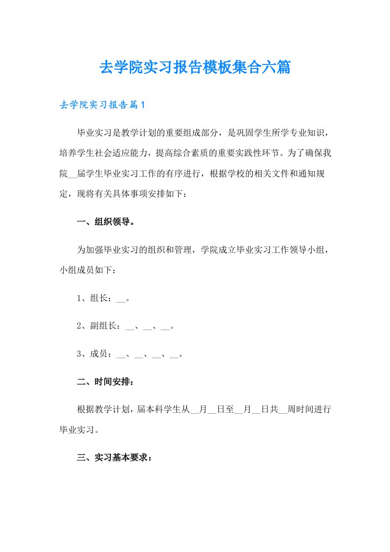 去学院实习报告模板集合六篇