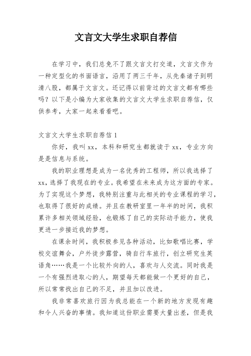 文言文大学生求职自荐信