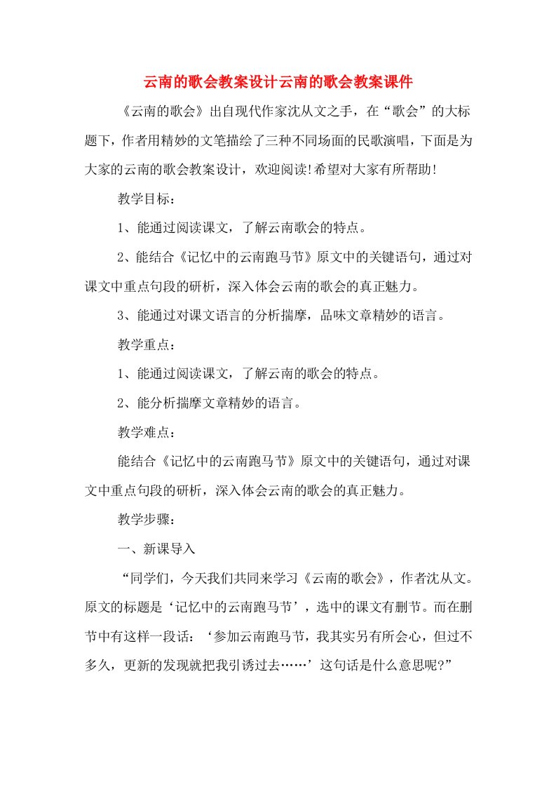 云南的歌会教案设计云南的歌会教案课件