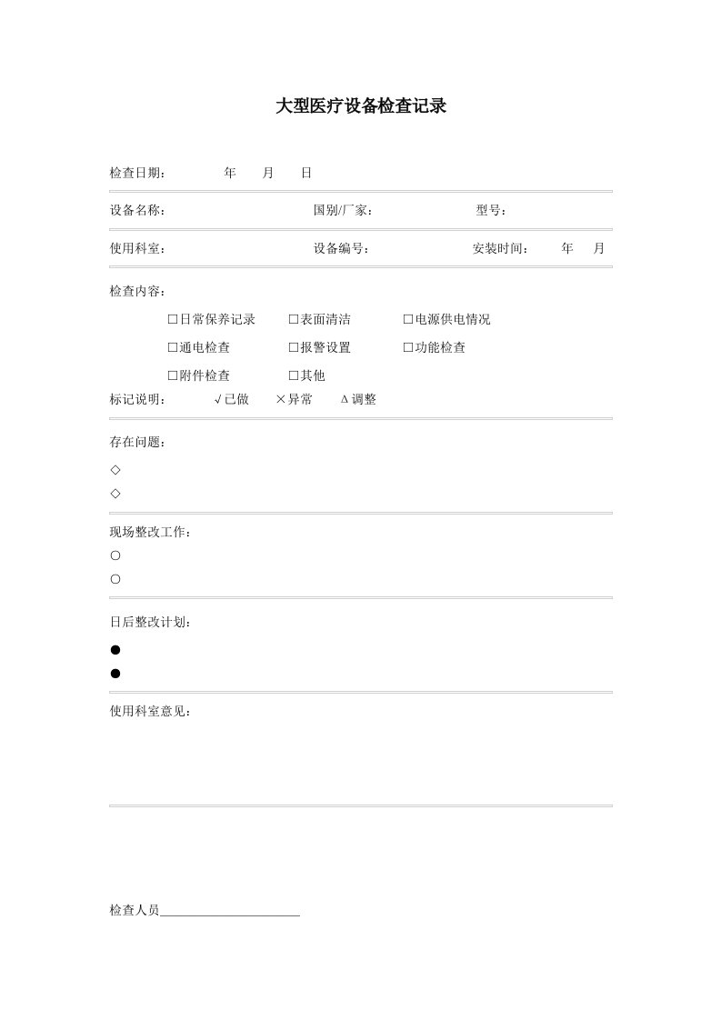 大型医疗设备检查记录